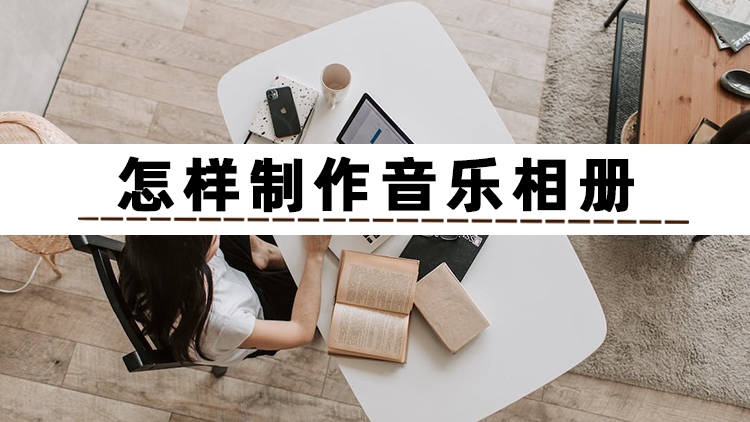 怎样制作音乐相册的步骤,怎样做手机相册音乐相册