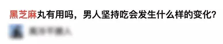 黑芝麻丸还要骗我们多久,黑芝麻丸子的功效与作用