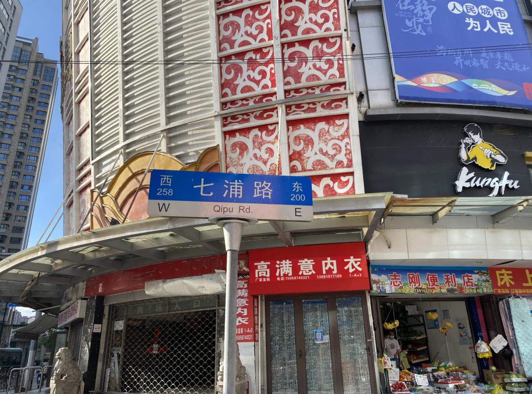 七浦路303商铺没过户,七浦路上的商铺