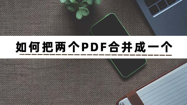 怎么把单个的PDF合并成一个PDF,三个pdf怎么合并成一个pdf免费