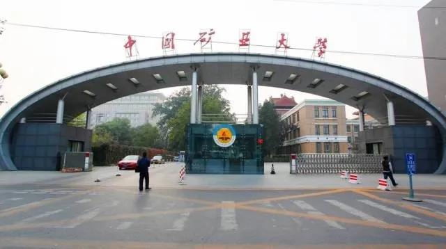 每日一校：中国矿业大学（徐州）