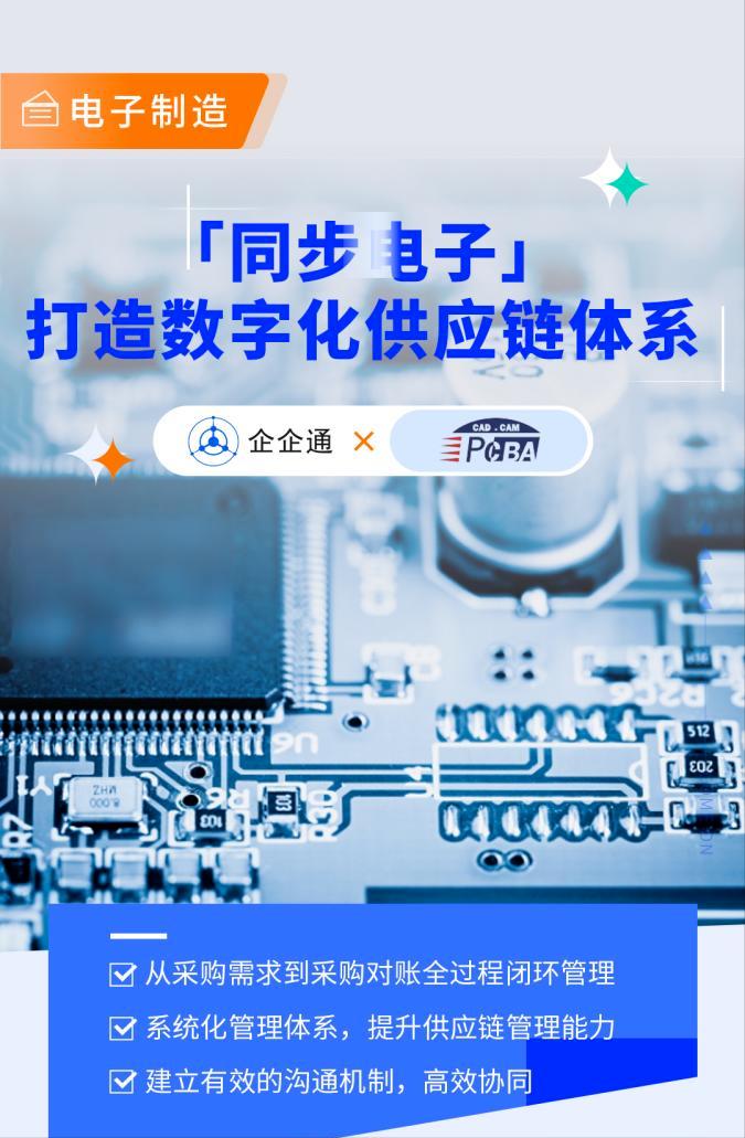 「同步电子」打破传统模式，携手企企通构建高效智能采购供应链