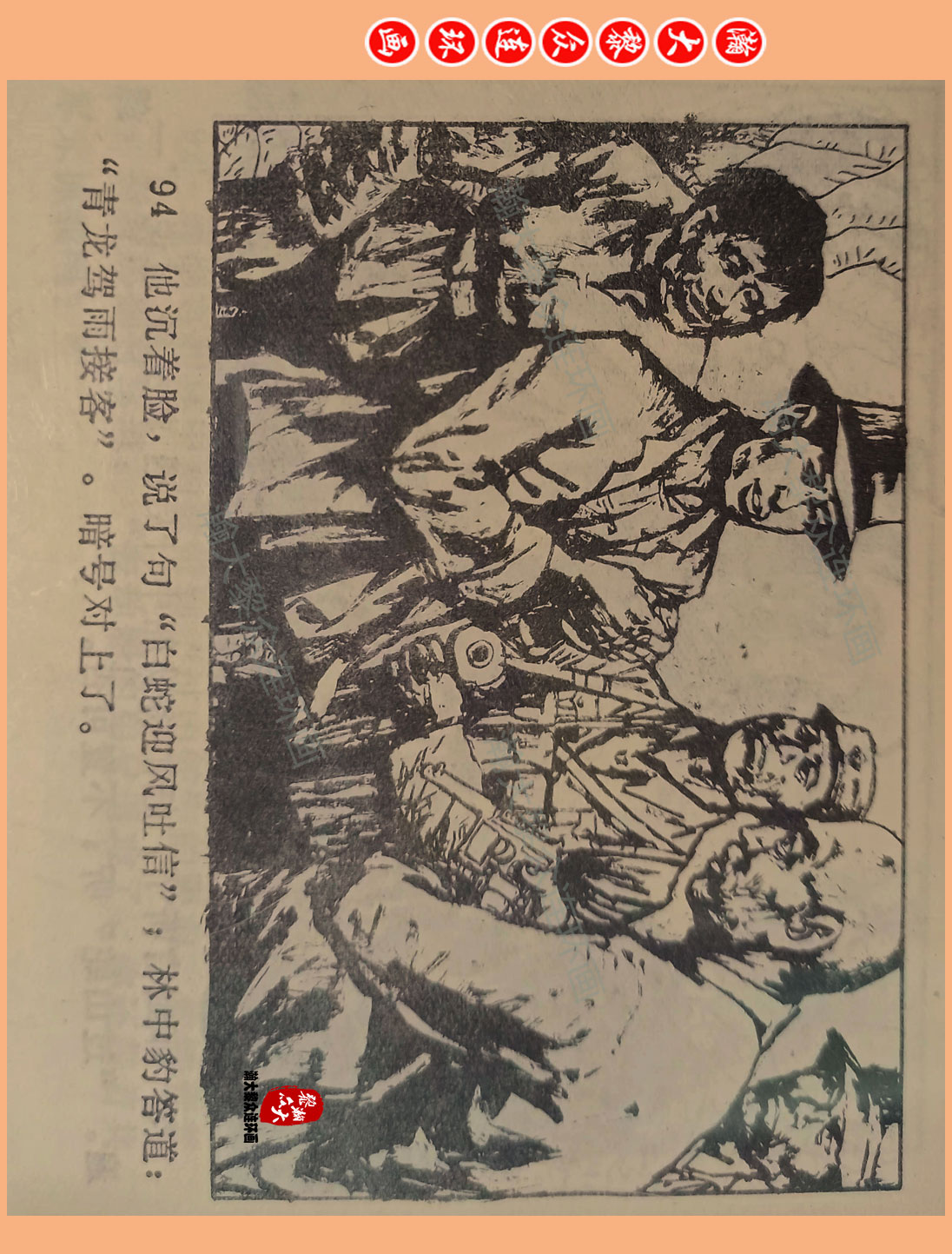 瀚大黎众惊险连环画,瀚大黎众连环画龙洞擒敌