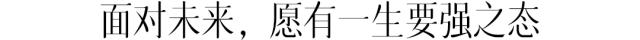 我不是天生强大而是天生要强,没有人天生就比谁更聪明