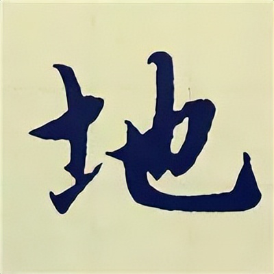 学赵孟頫楷书千字文后学什么,赵孟頫行书基本笔画入门视频