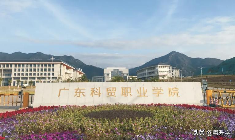 广东科贸职业学院2022招生分数线,广东科贸职业学院志愿时长是多少