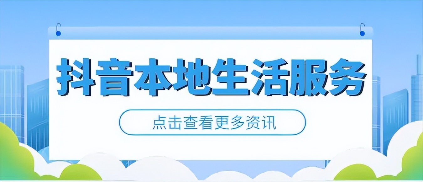 什么是抖音本地生活服务呢,什么是抖音本地生活运营助理