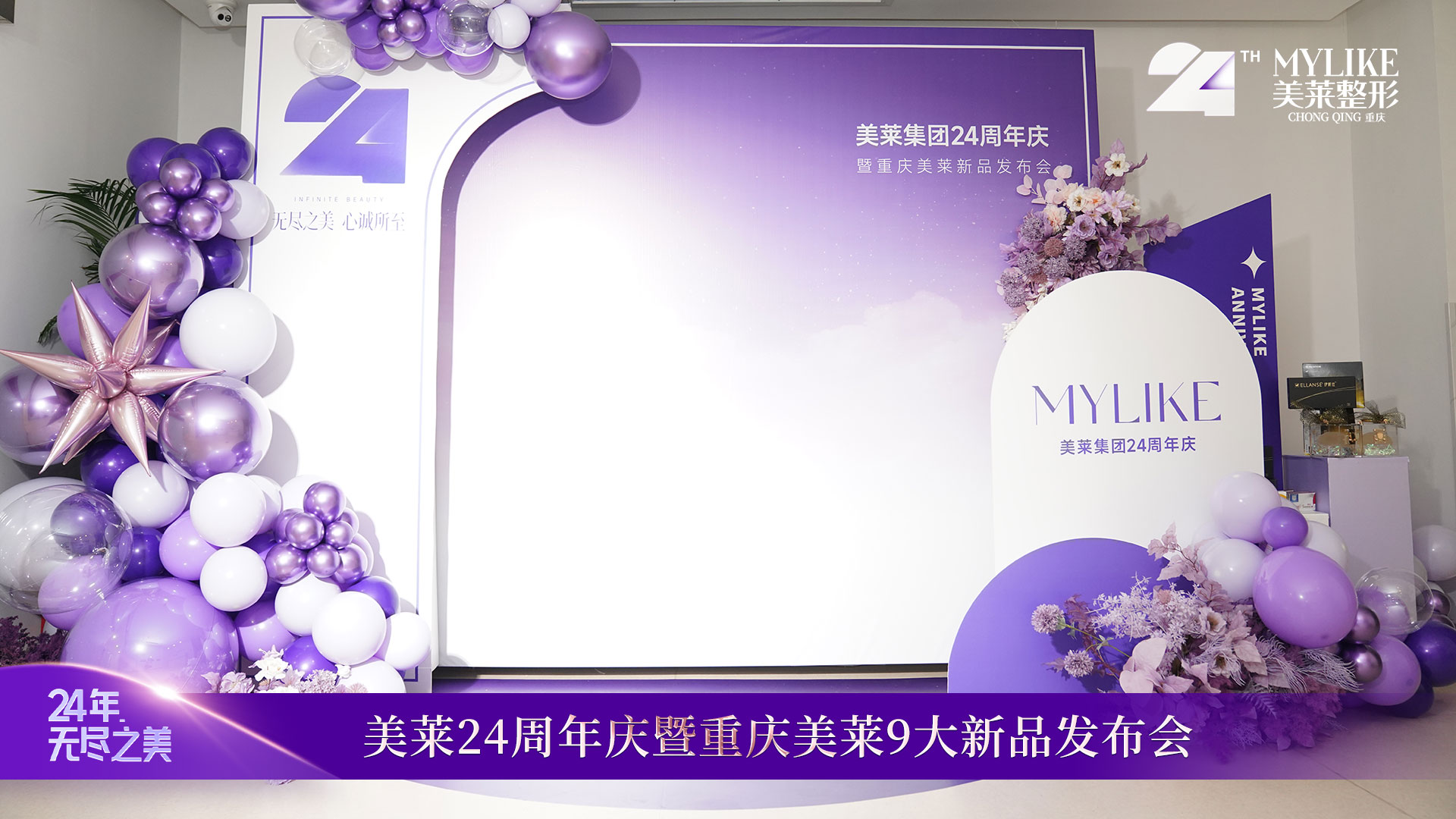 美莱新品发布,美莱品牌周年庆