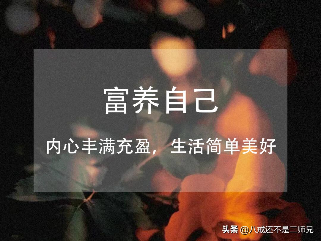 女生富养自己最好方式就是独处,女生最好的状态就是能养活自己