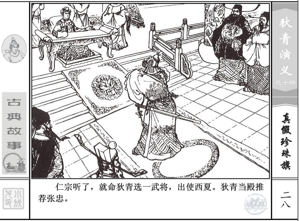 《狄青演义》之十四《真假珍珠旗》上海人美绘画：张伯诚