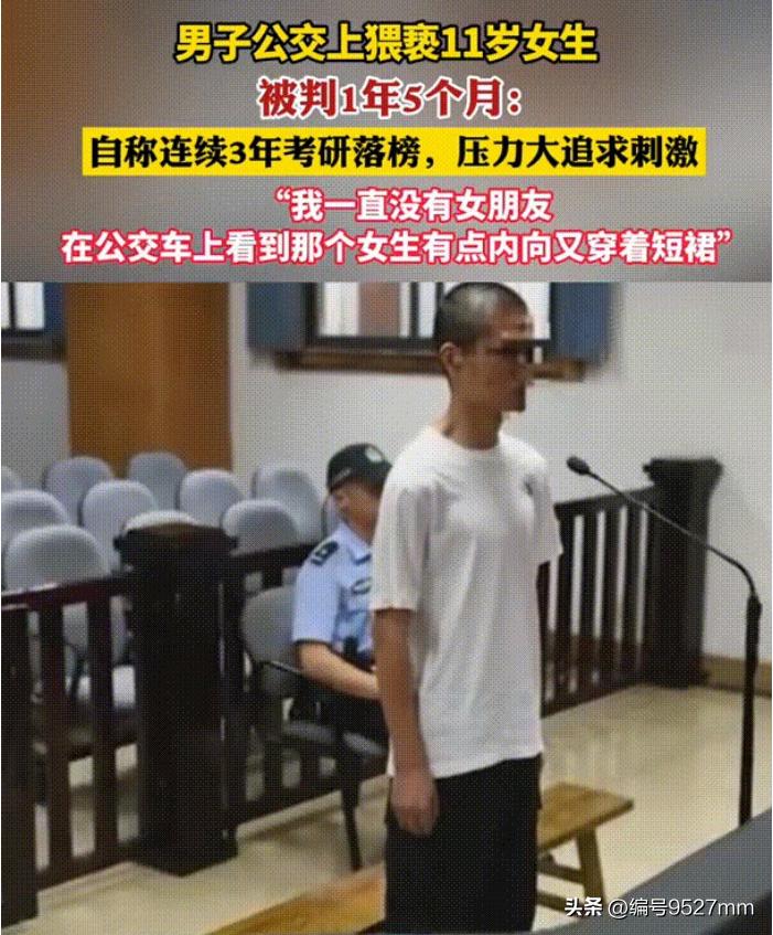 27岁男子公交车上触摸11岁女童*体下**，称考研失败，其穿短裙*引勾**