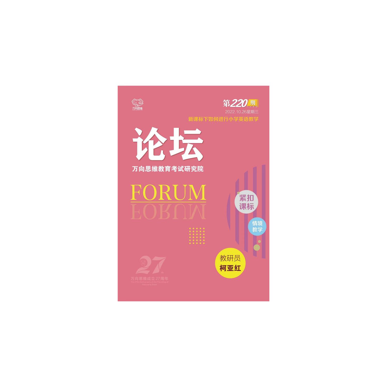 《万向思维教育考试论坛》第220期-新课标下如何进行小学英语教学
