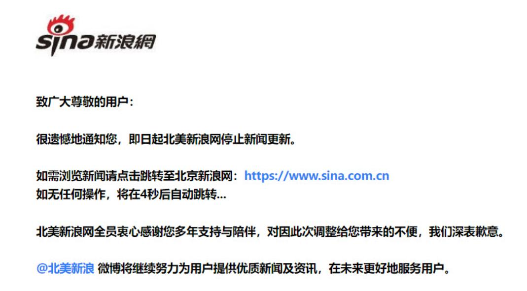 2021年1月新浪美版关闭，新浪台湾自2022年8月1日也将走入历史