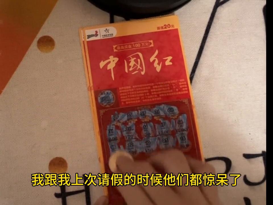 刮个中国红16编号28编号…人最大的幸运是什么？你们觉得呢？