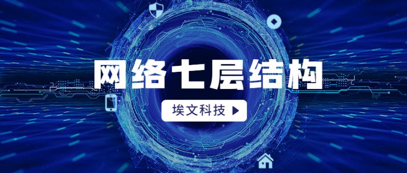 网络的七层结构及作用,osi七层网络结构模型是什么