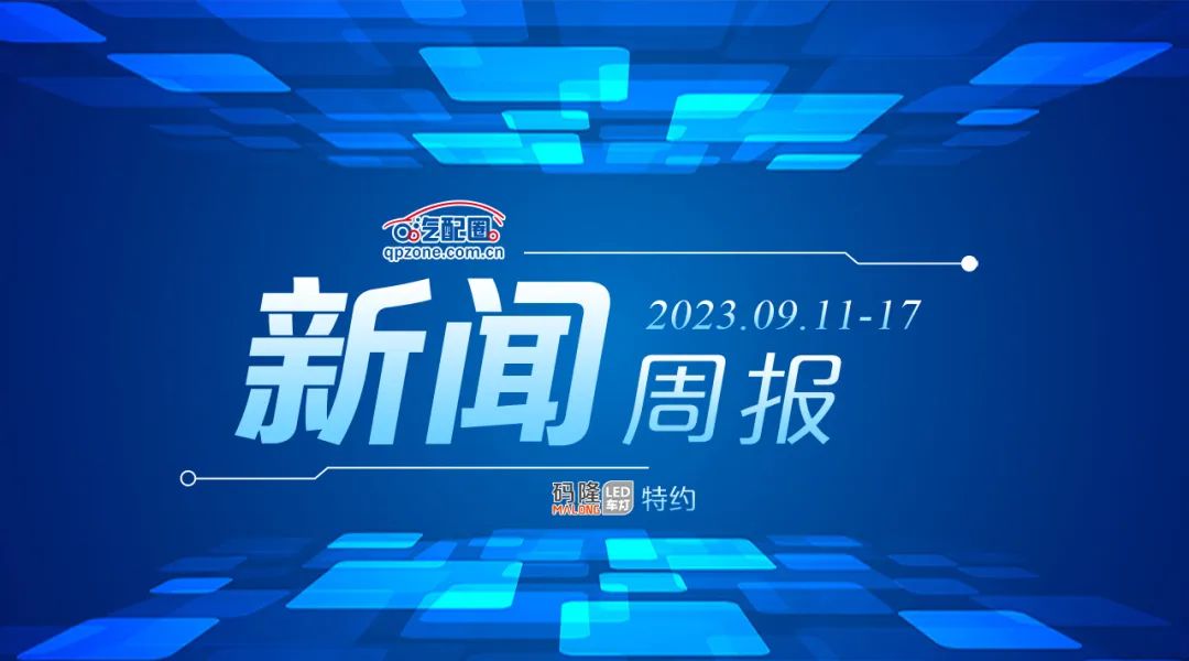 周报｜马勒发布有关产品声明；开思获2亿元D2、D3轮融资