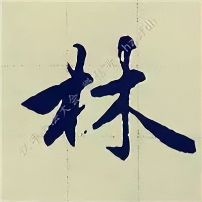 学赵孟頫楷书千字文后学什么,赵孟頫行书基本笔画入门视频