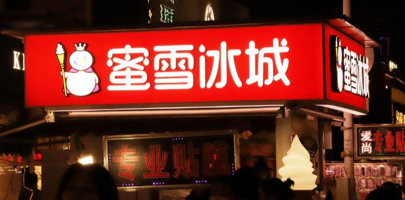 加盟蜜雪冰城奶茶店加盟费多少钱,蜜雪冰城加盟大概需要多少费用