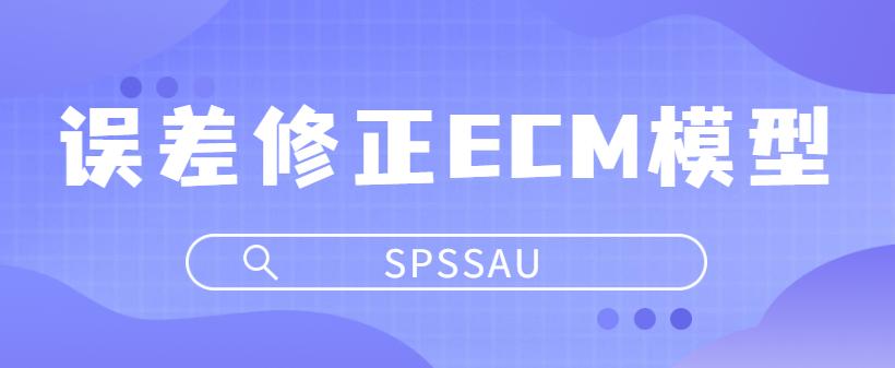 误差修正公式,误差修正模型eviews步骤