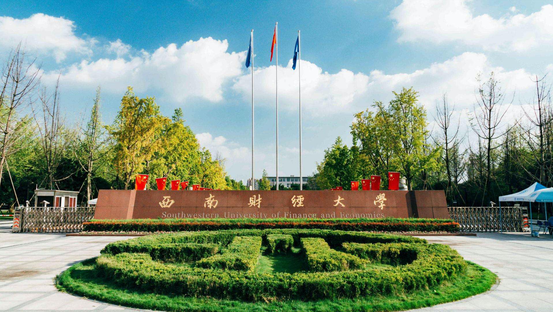 全国排名第五的“西南财经大学”怎么样？