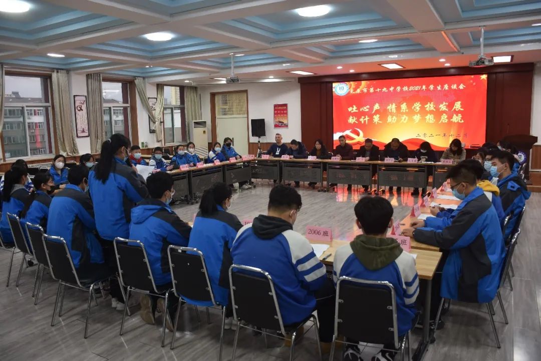吐心声情系学校发展献计策助力梦想启航！太原十九中2021年学生座谈会