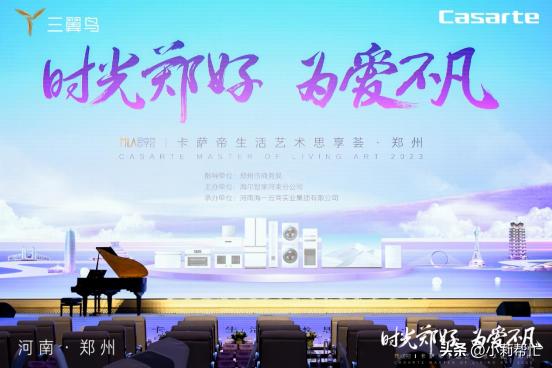 2023卡萨帝生活艺术思享荟I520心动郑当时