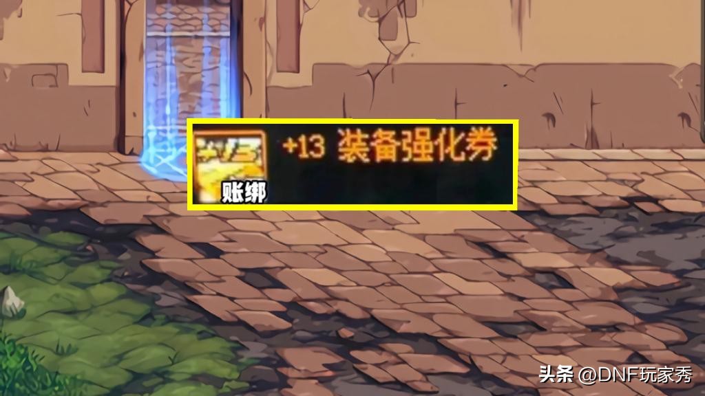 地下城怎么用13强化券最划算,13强化券怎么用最划算