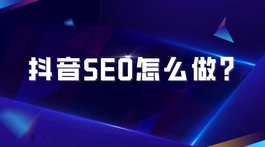 怎么做抖音seo营销排名优化,品牌抖音seo营销策略