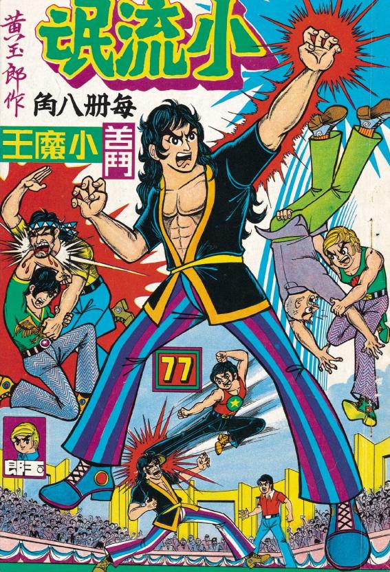 港漫教父黄玉郎出道作《龙虎门（小流氓）》像不像小学生的水平？