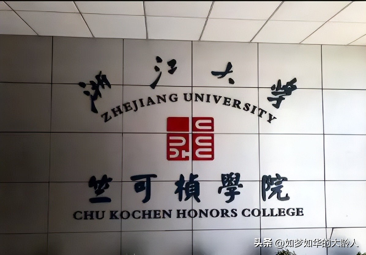 孟羽童竺可桢奖学金,浙大竺可桢学院有多牛