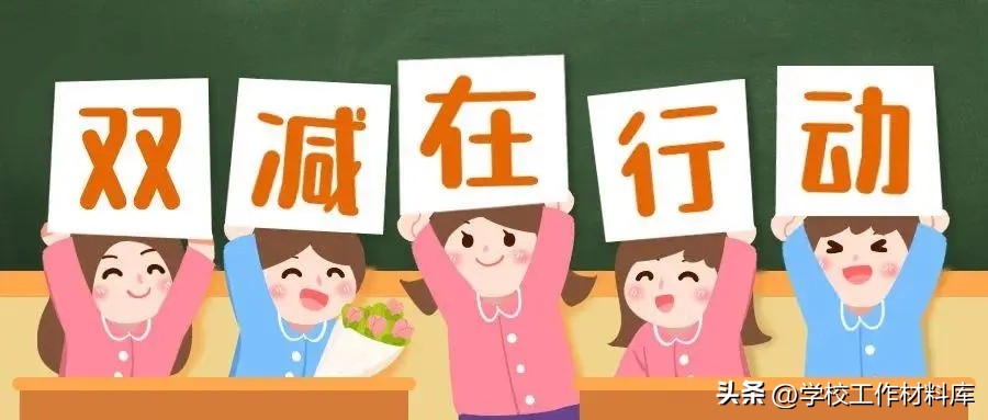 农村小学落实双减政策工作汇报,学校落实双减政策亮点工作汇报