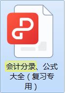 会计分录大全巧记忆初级,会计分录大全巧记忆