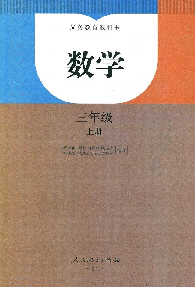 人教版小学数学(三年级上册)课本电子版暑假预习快收藏