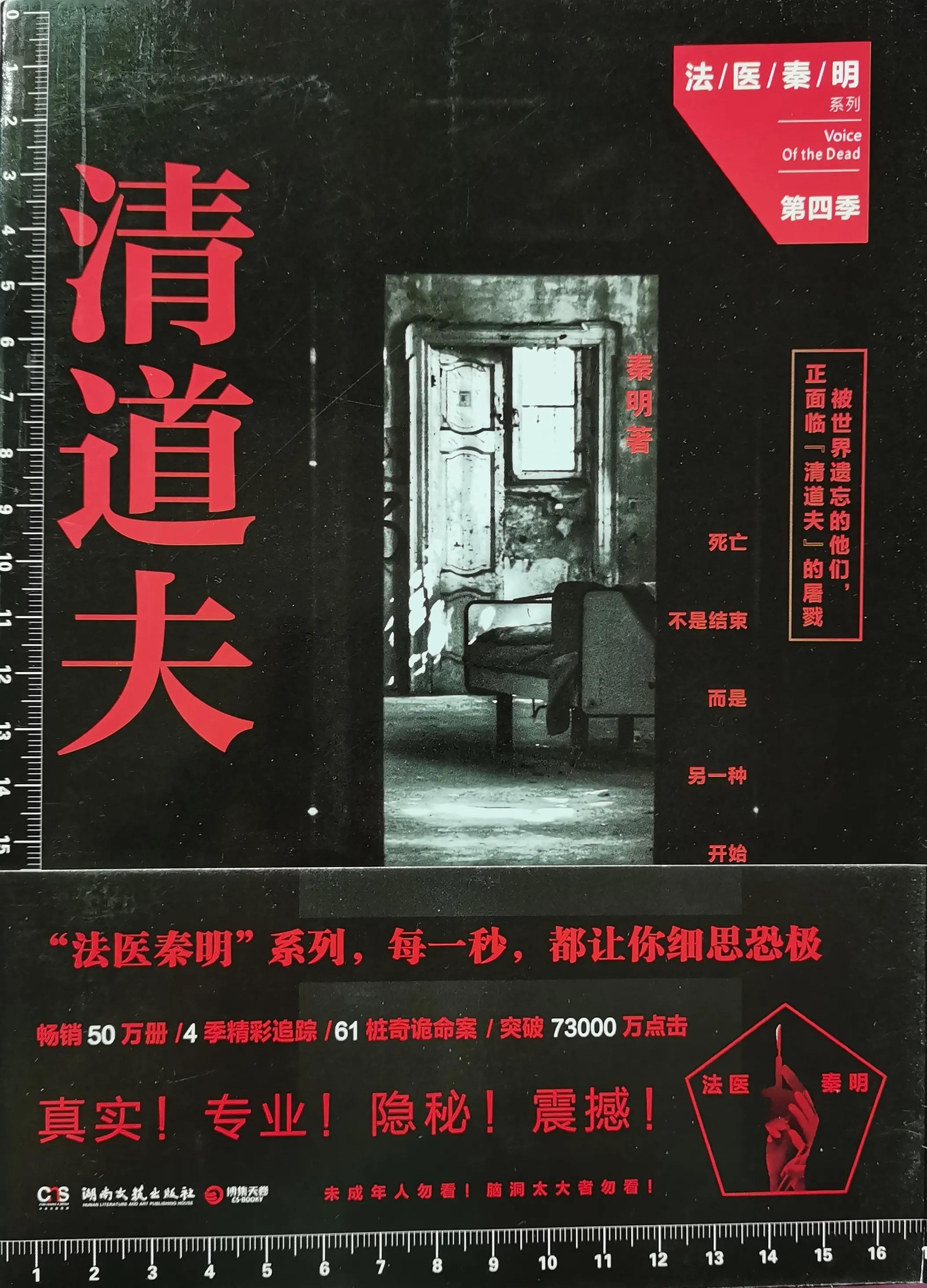 法医秦明清道夫小说,法医秦明之清道夫免费全集观看