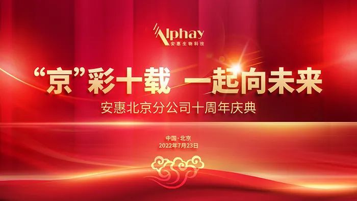 安惠北京、广西两地分公司同天举办周年庆典