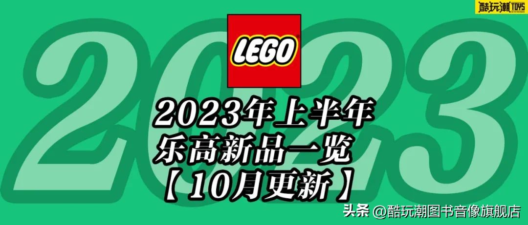 提前做好购物计划,乐高2024年6月新品旗舰组爆料