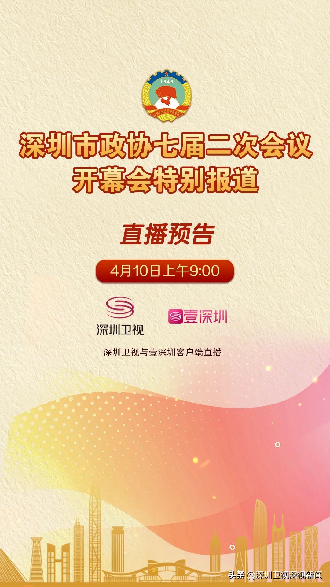 深圳市政协会议开幕式,深圳市政协开幕