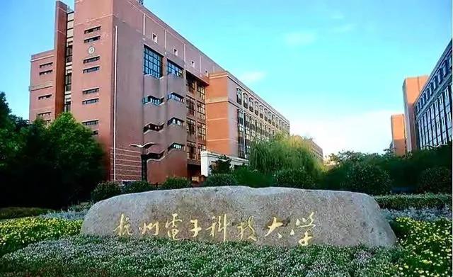 浙江工业大学PK杭州电子科技大学！如何选择？