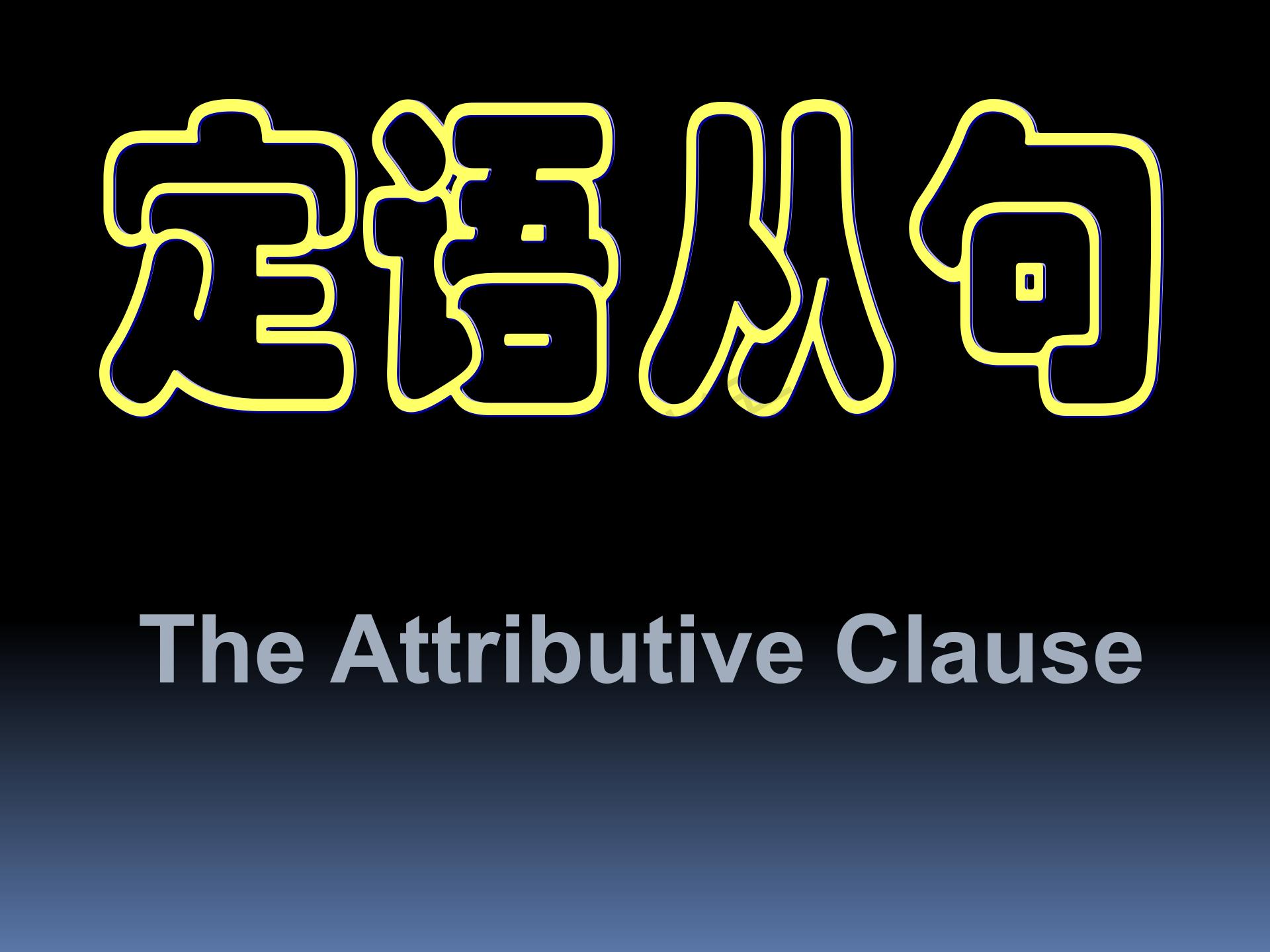 新概念英语条件状语从句讲解,新概念语法进阶状语从句