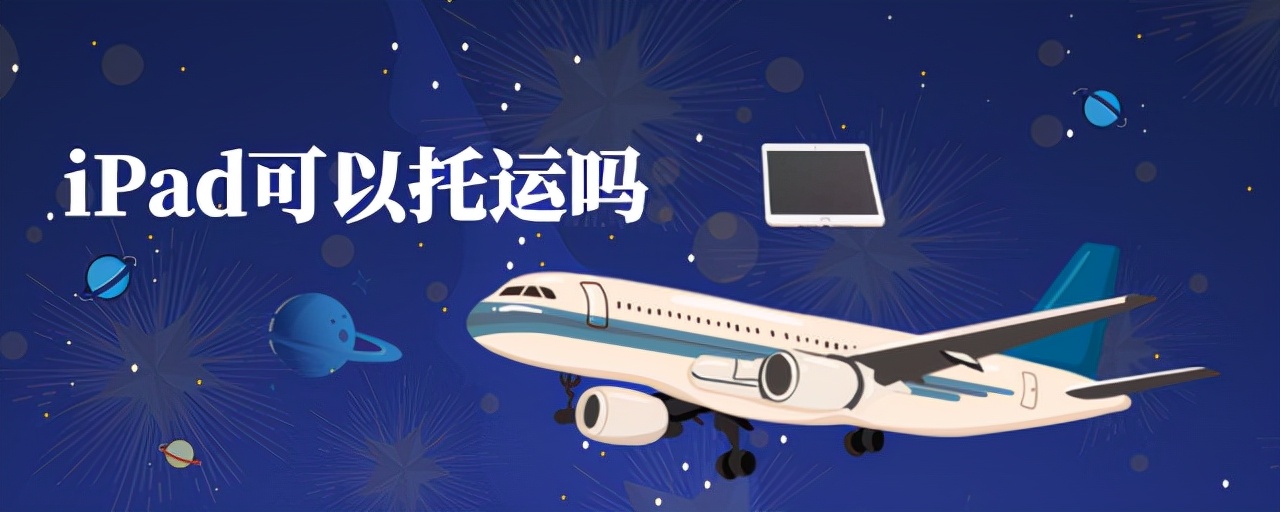 ipad为什么不可以托运,ipad可以托运吗飞机上