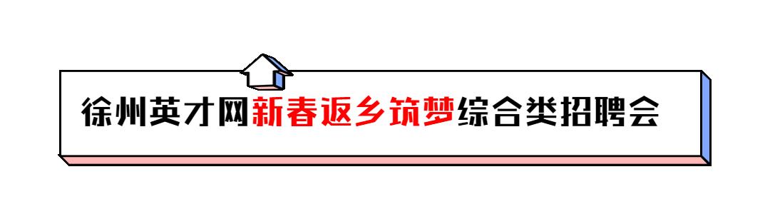 2023徐州英才网春季线下招聘会,招聘会参展企业信息目录