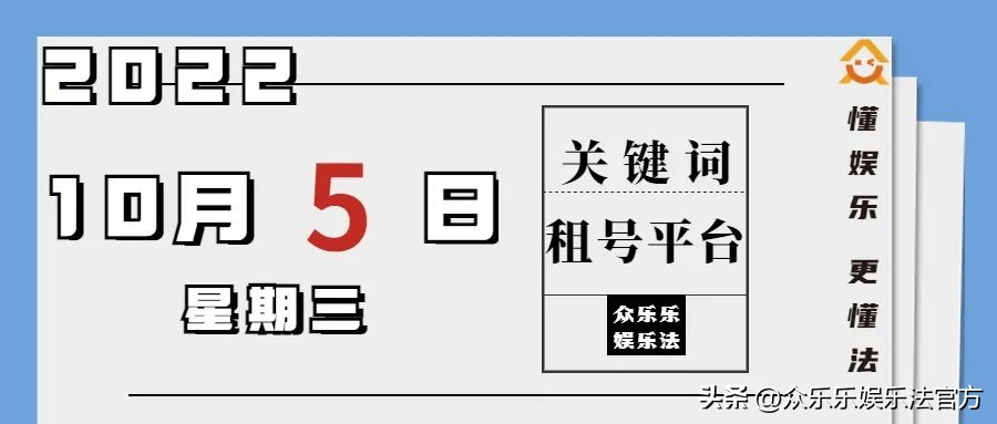众乐乐娱乐法日历|租号平台何去何从？