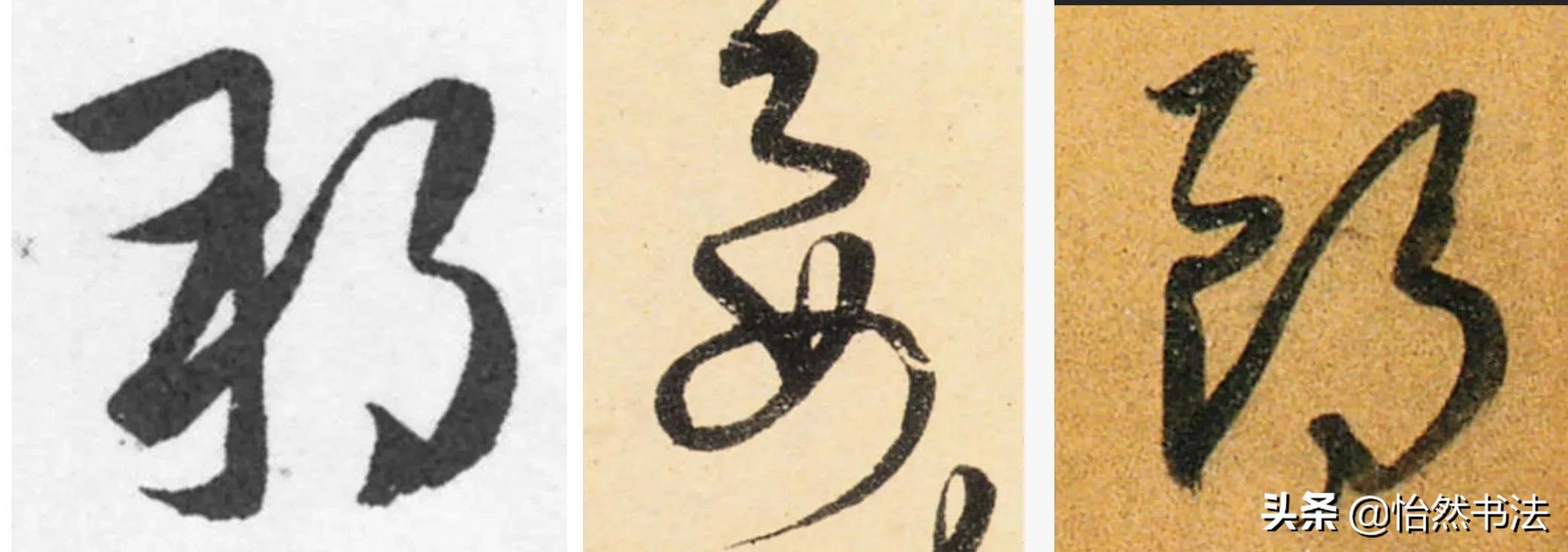 草书偏旁部首大全及书写方法,草书偏旁符号大全图解