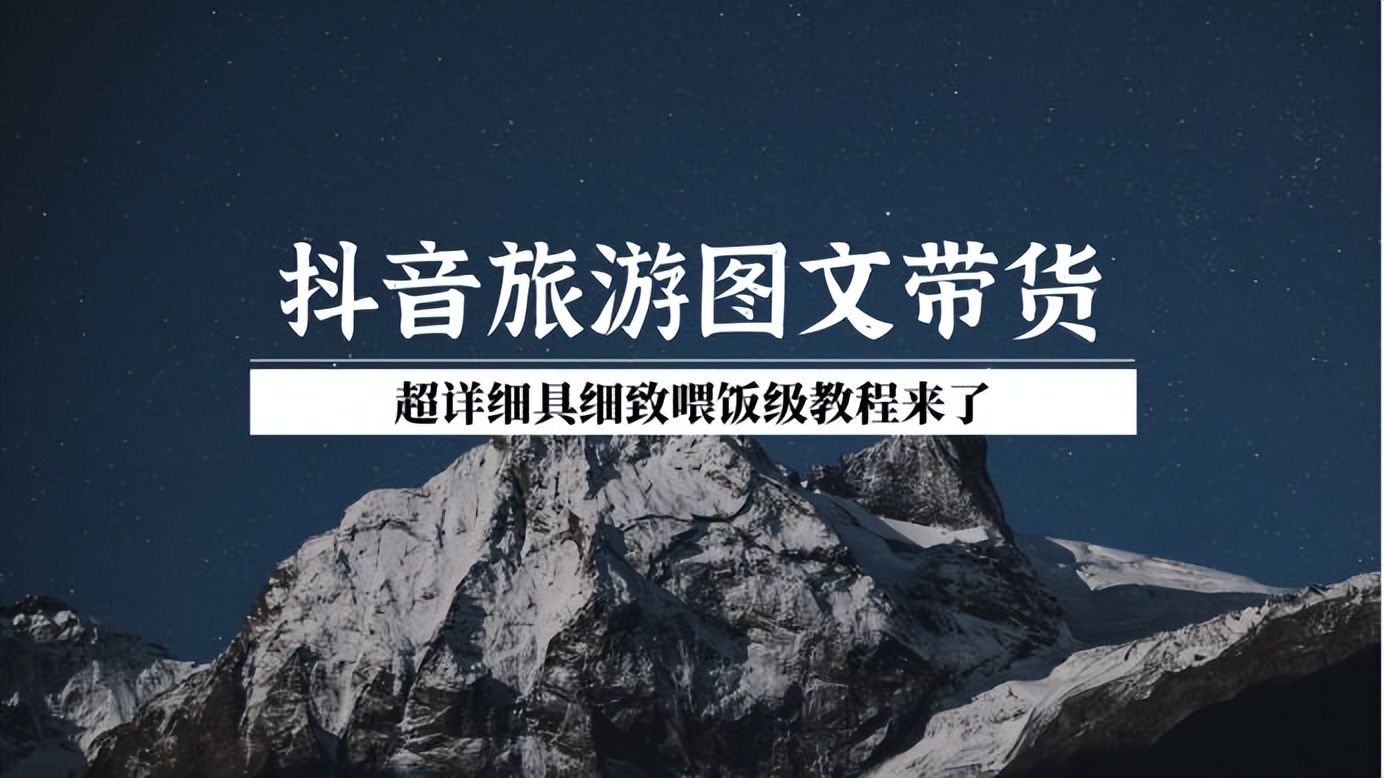 零基础带你玩转抖音带货,抖音上架旅游产品教程