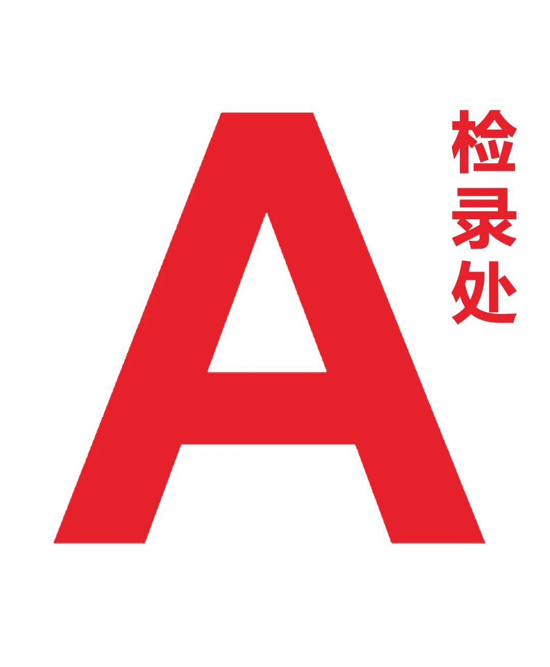 马拉松裁判长的职责是什么,马拉松比赛有多少名裁判