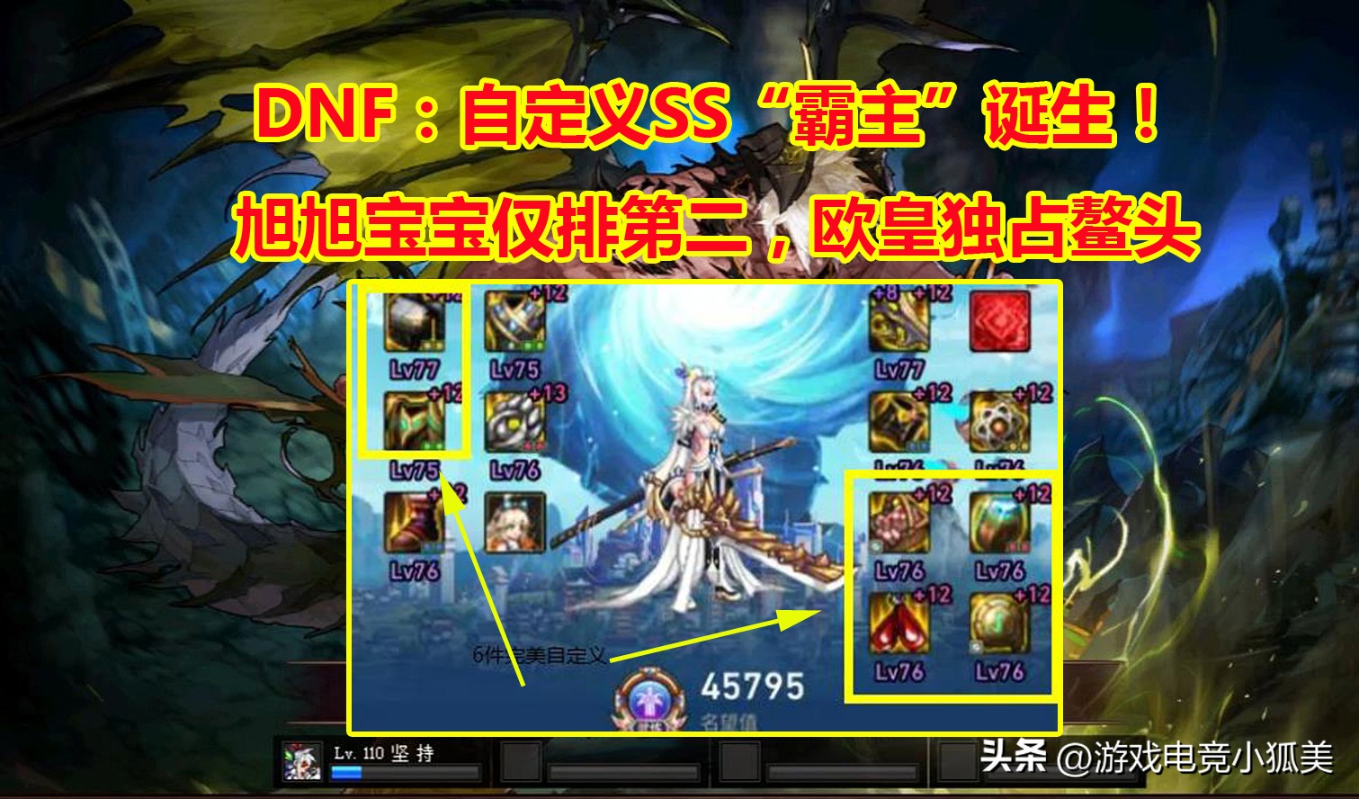 DNF：完美自定义SS“最强一姐”！旭旭宝宝都不及，一人独占6件