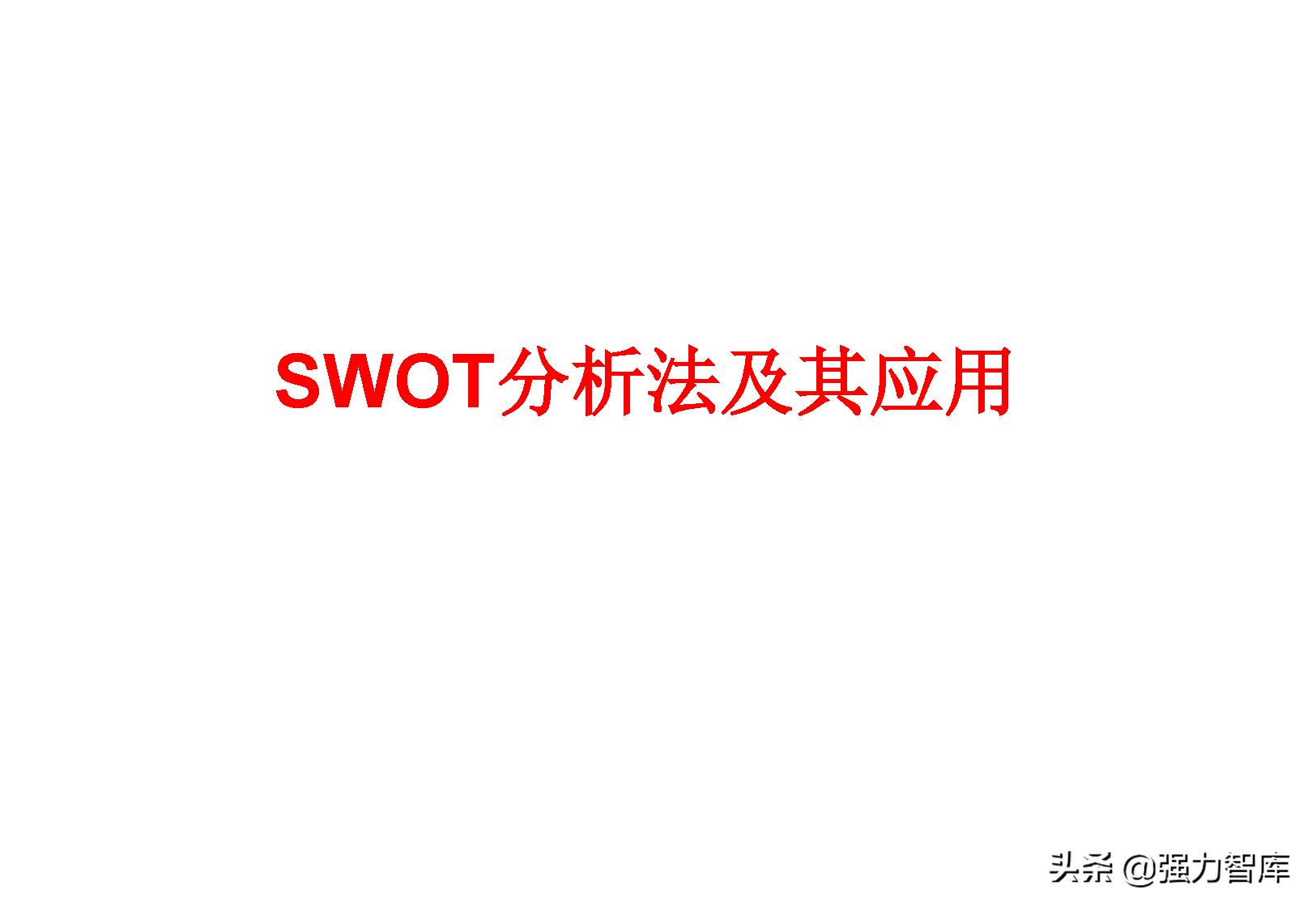 swot分析模型怎么读,采购swot分析模型包括