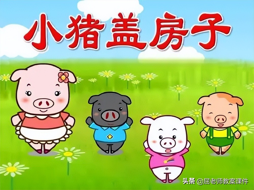 大班语言活动小猪盖房子,大班语言三只小猪盖房子教案