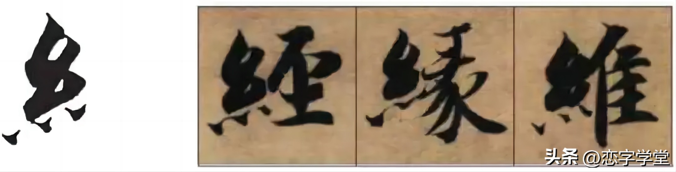 智永千字文偏旁整理,智永草书千字文笔画偏旁部首练习