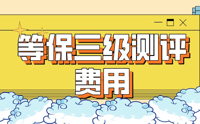 等保三级测评费,等保二级测评收费标准